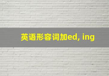 英语形容词加ed, ing